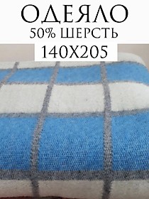 Одеяло полушерстяное 140*205 420г/м2